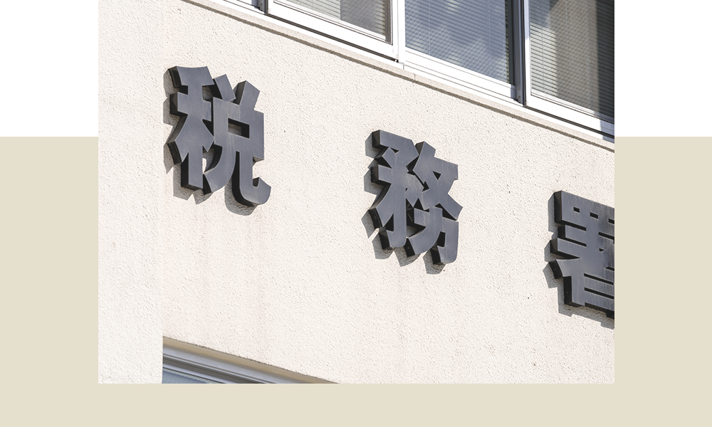 税務署からのお知らせ 