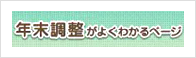 年末調整がよくわかるページ