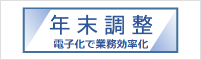年末調整
