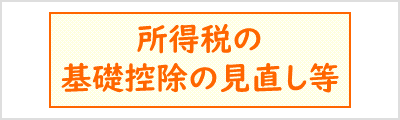 所得税の基礎控除の見直し等について