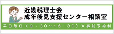 近畿税理士会