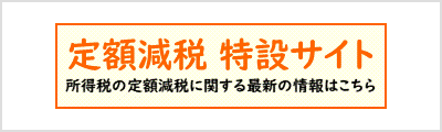 定額減税特設サイト