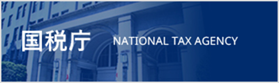国税庁