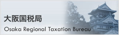 大阪国税局
