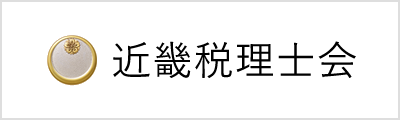 近畿税理士会