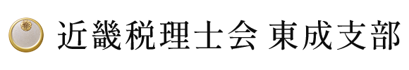 近畿税理士会東成支部