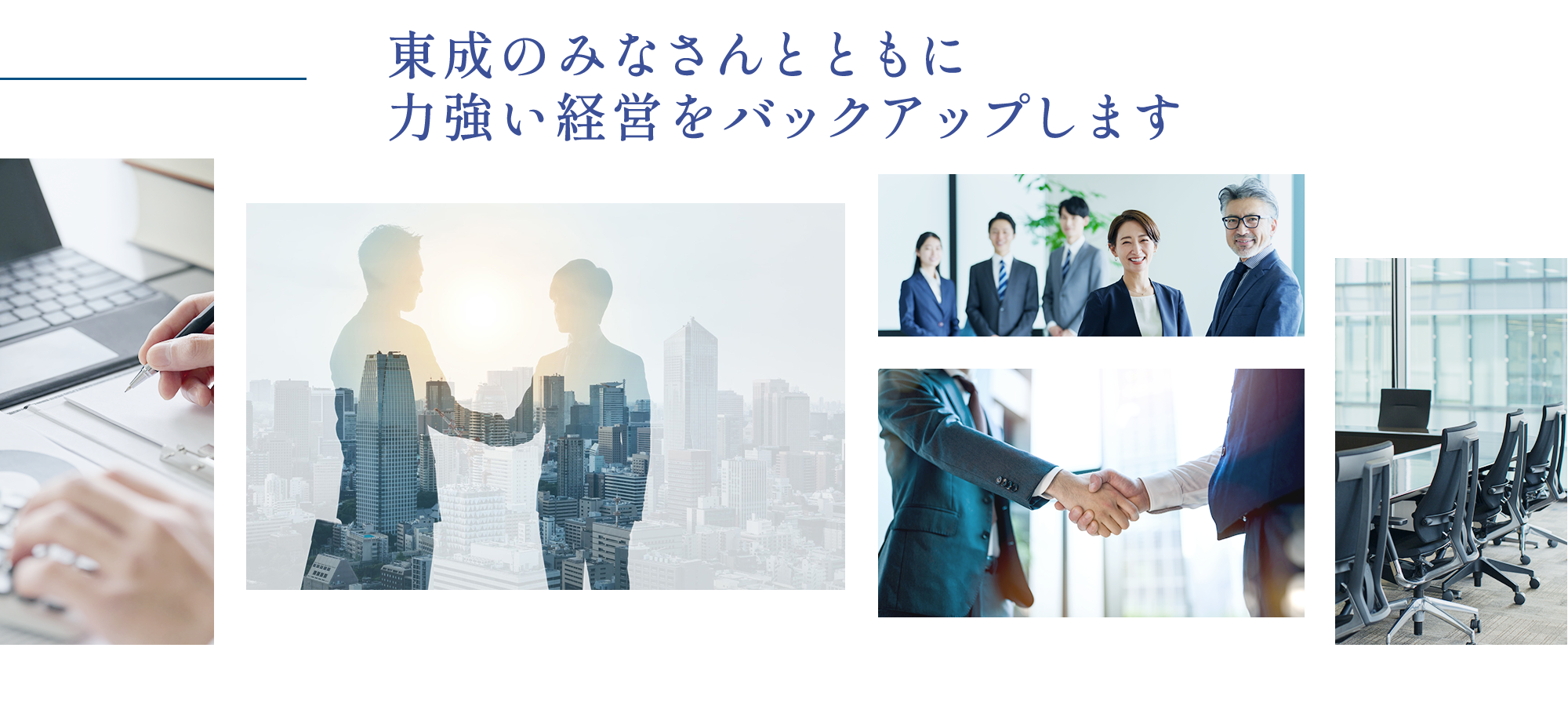 東成のみなさんとともに 力強い経営をバックアップします