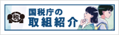国税庁の取組紹介